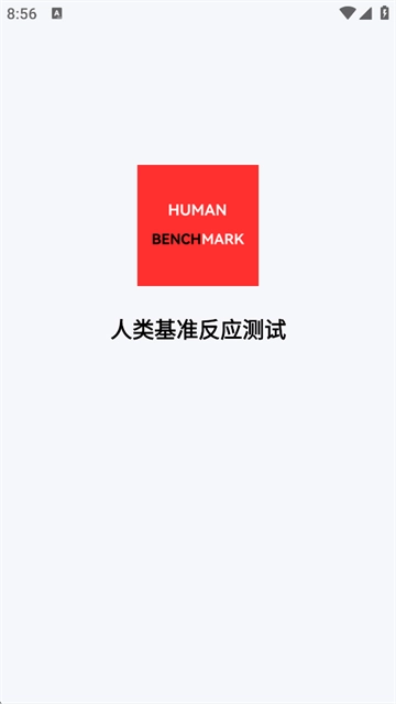 HumanBenchmark安卓官方版(5)