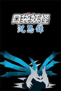 口袋妖怪沉思录序章游戏纯净版1