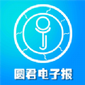 圆君电子报安卓版