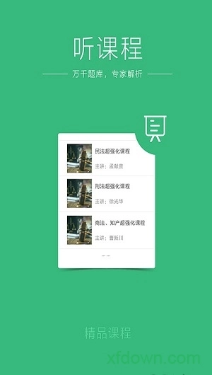 众合法考手机免费版图1
