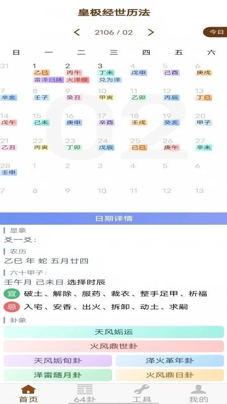 皇极经世历法安卓免费版图1