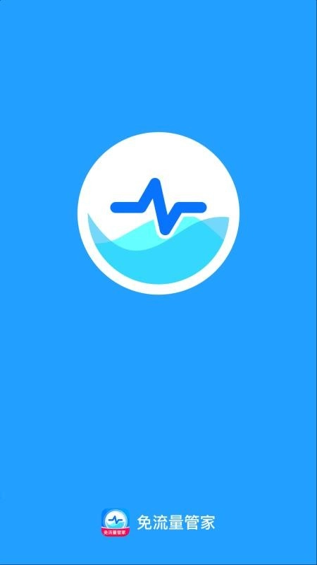 免流量管家原版图1