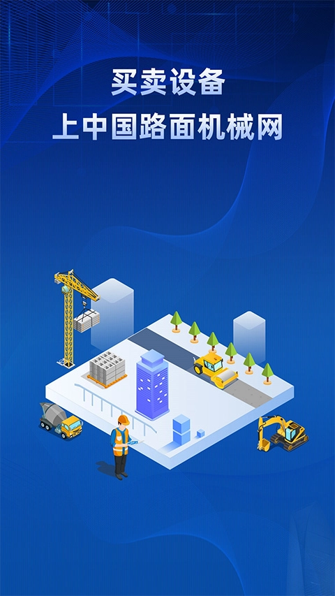 路面机械网安卓版图3