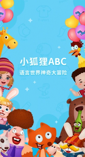 小狐狸ABC软件免费版图4