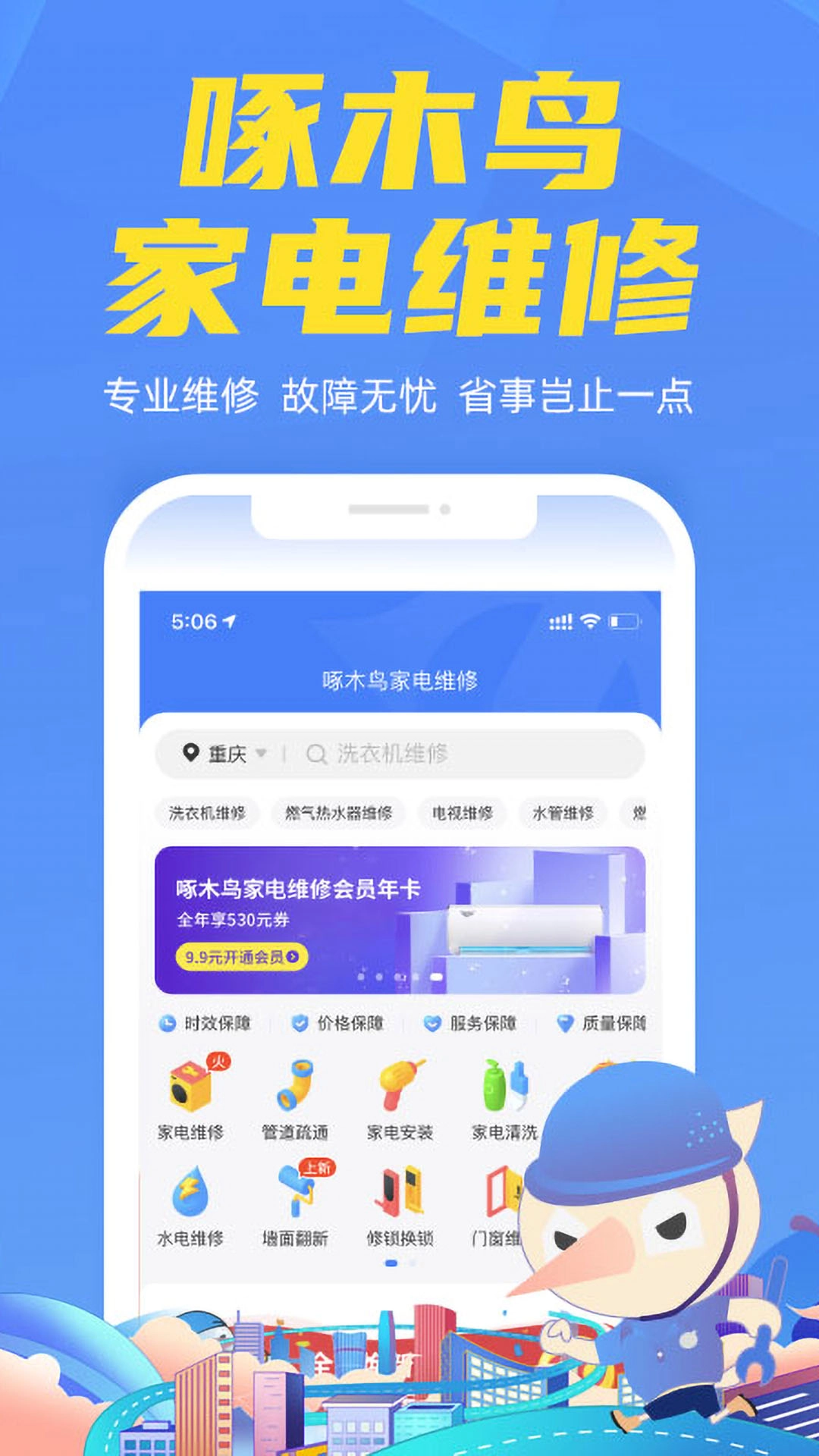 啄木鸟家电维修最新版图3