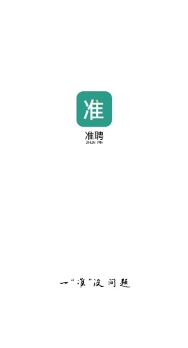 准聘免费版图1
