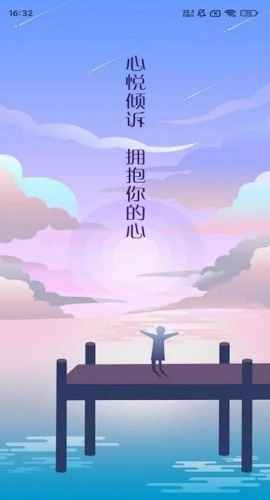 心悦倾诉官方最新版图4