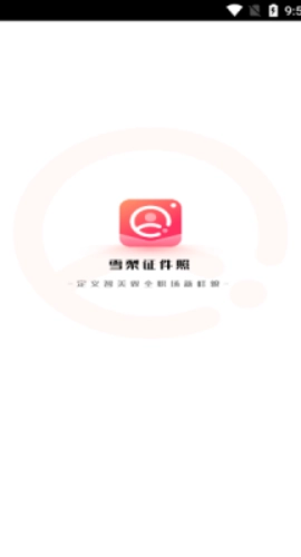 雪梨证件照最新免费版图1
