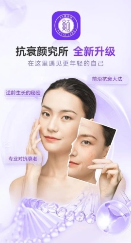 抗衰颜究所手机最新版图4