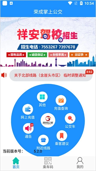 荣成智能掌上公交最新免费版图5