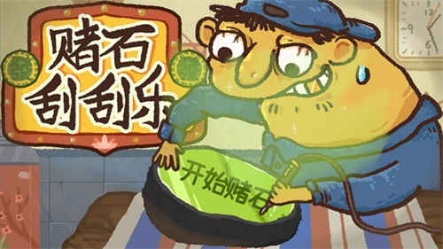 赌石刮刮乐小游戏官方最新版图1