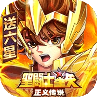 圣斗士星矢正义传说游戏官方版