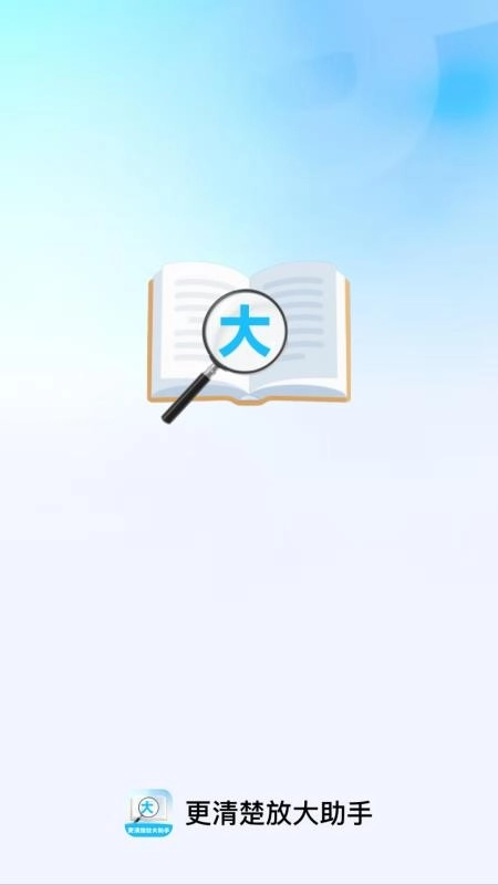 更清楚放大助手免费原版图1