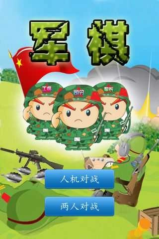 军棋游戏无广告版