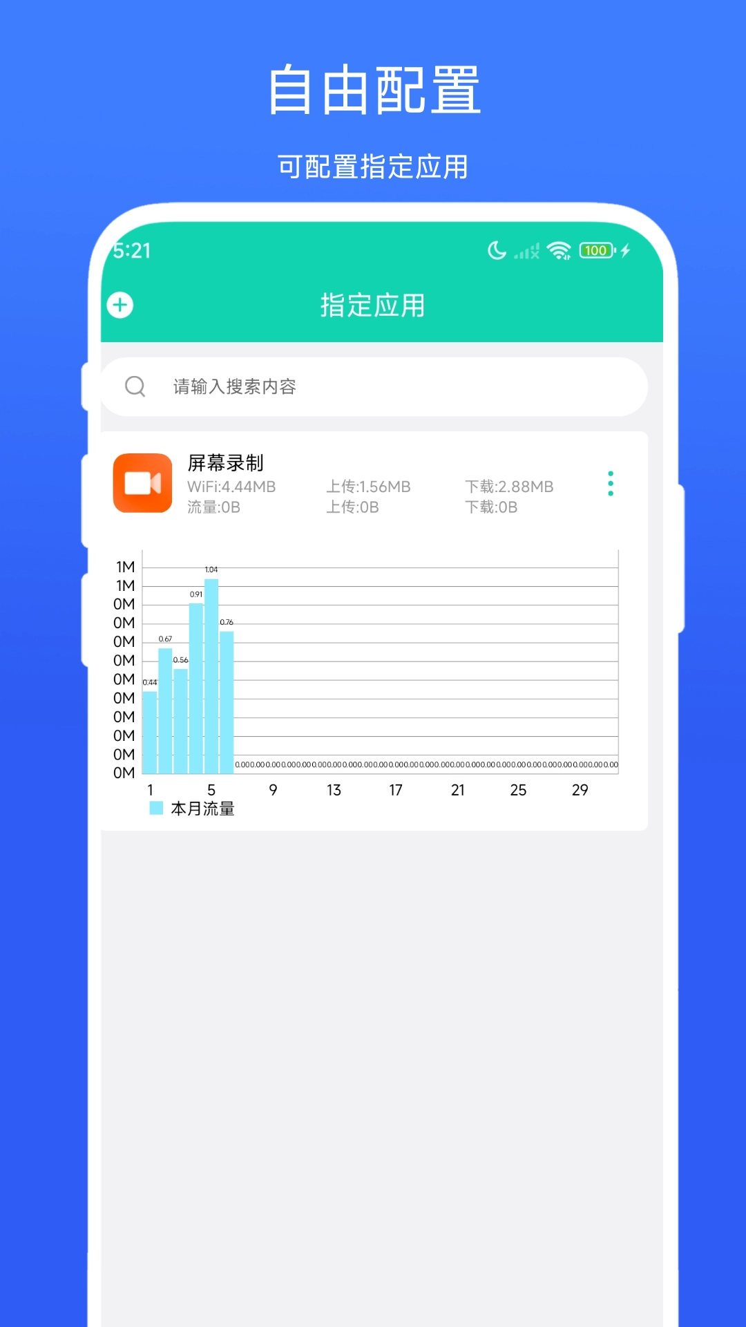 超级流量监控官方正版图1