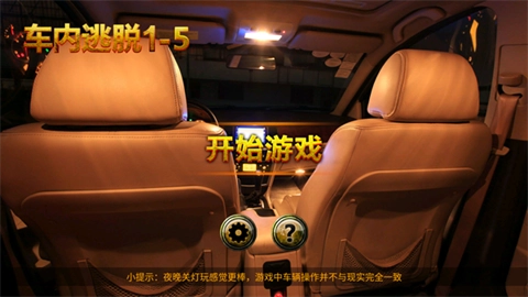 车内逃脱1-5通用版