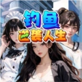 钓鱼逆袭人生官方正版