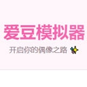 爱豆模拟器最新版