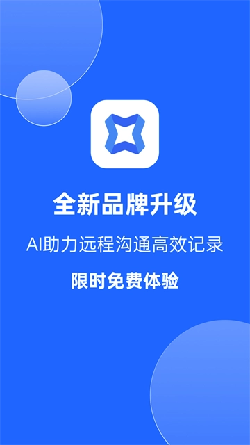 讯飞会议App安卓官方版图1
