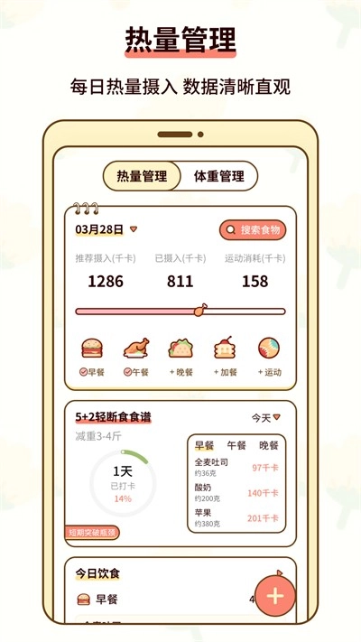 热量减肥小本最新版图3