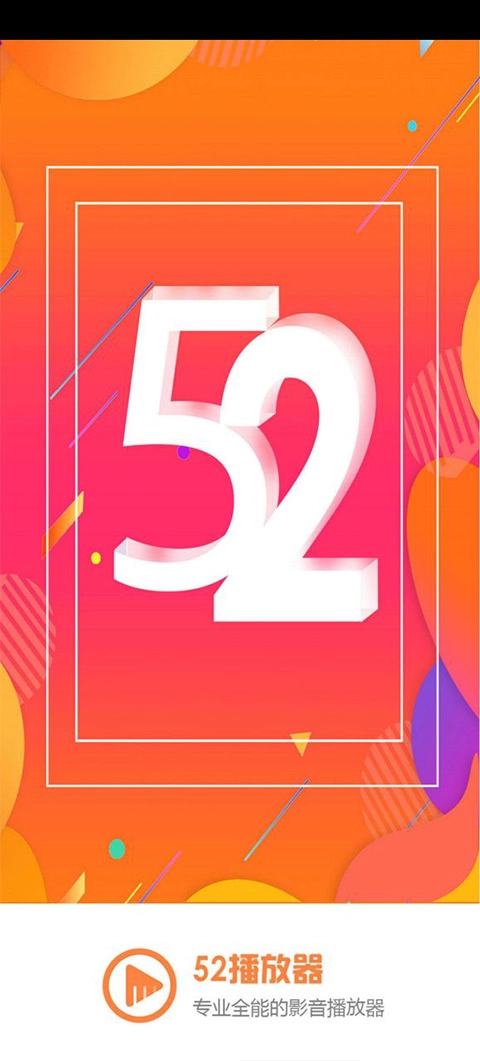 52看看播放器通用版图1