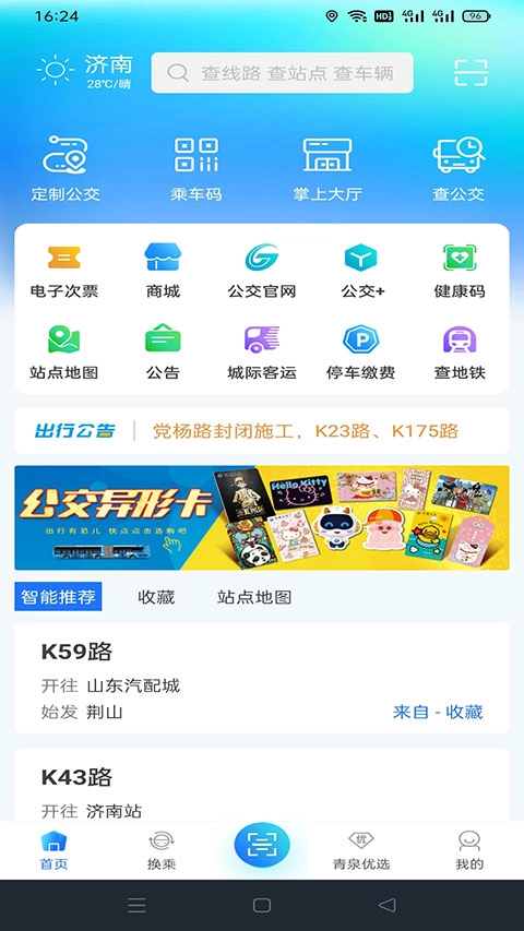 369出行济南公交手机版图3