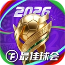 最佳球会2026最新免费版