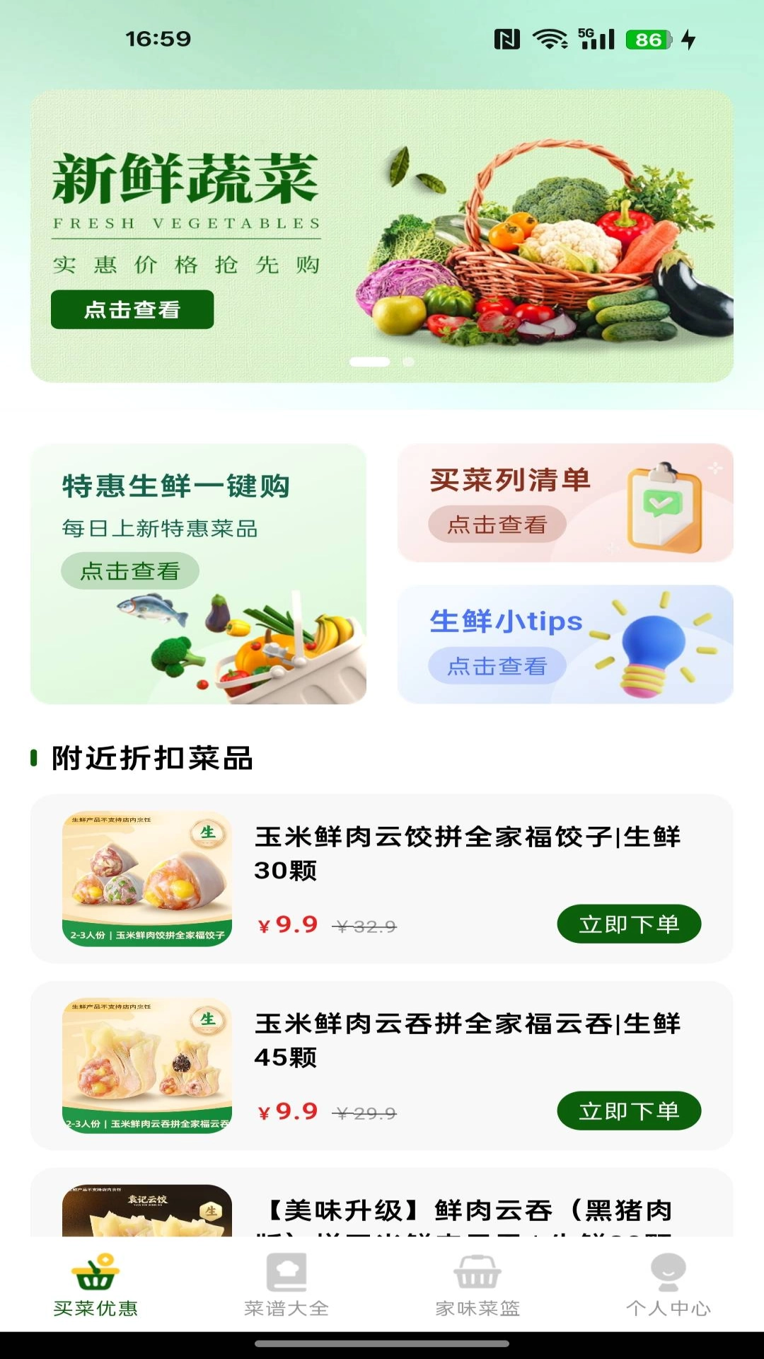 生鲜买菜有优惠安卓免费版图4