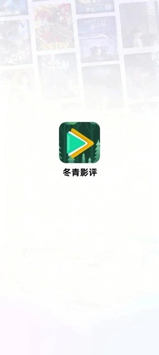冬青影评安卓版图3