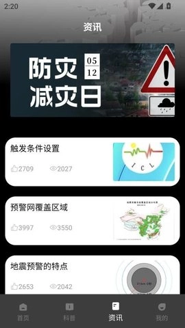 地震预警监测系统手机最新版图3