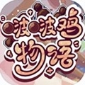 啵啵鸡物语安卓免费版