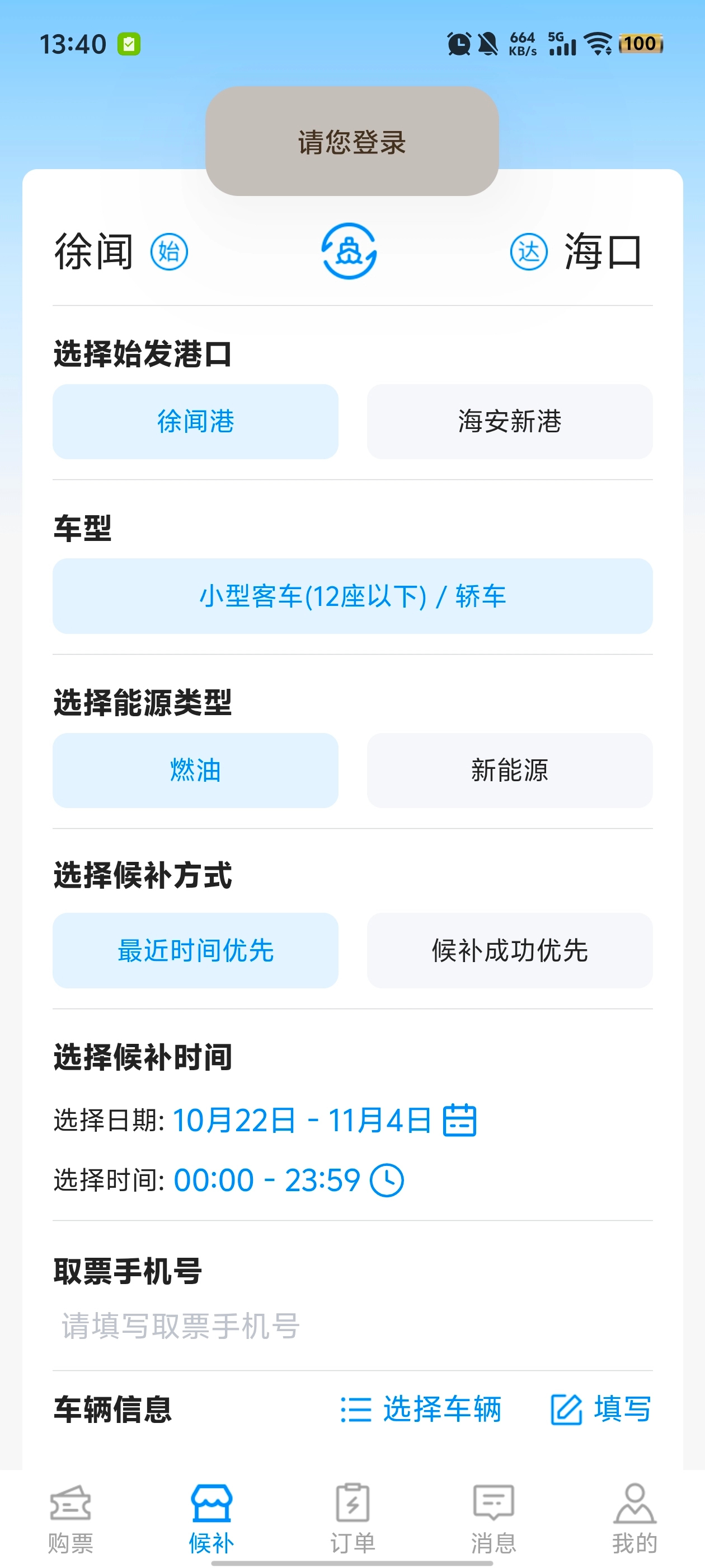 徐闻港购票平台最新版图4