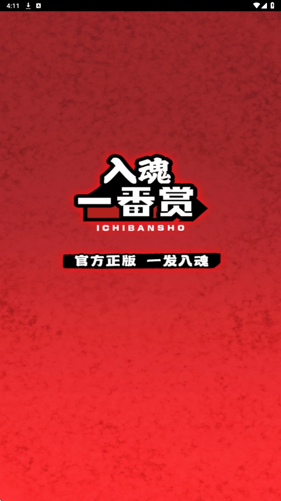 入魂一番赏2026通用版图1