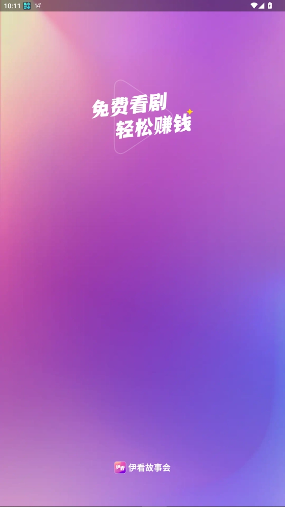 伊看故事会红包版图1