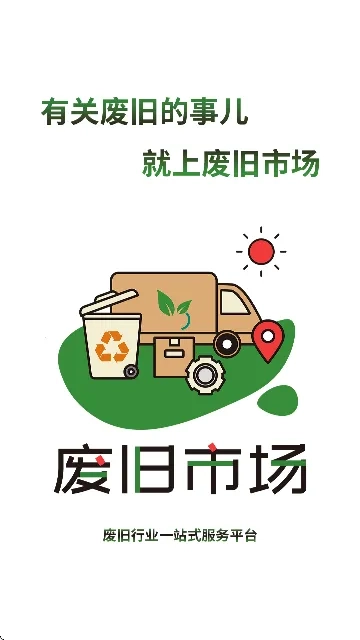 废旧市场最新版图2