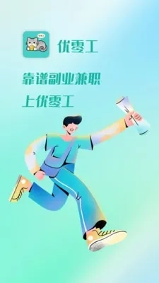 优零工(灵活就业平台)无广告版图2