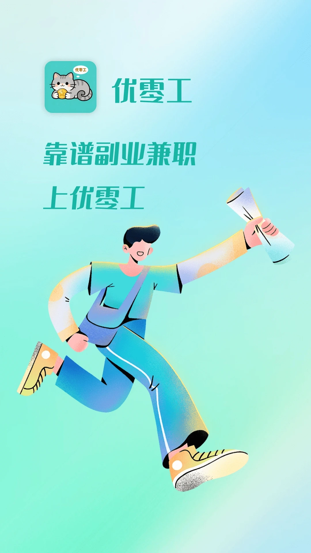 优零工(灵活就业平台)无广告版图5