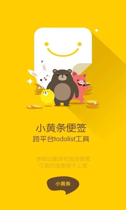小黄条便签手机免费版图5