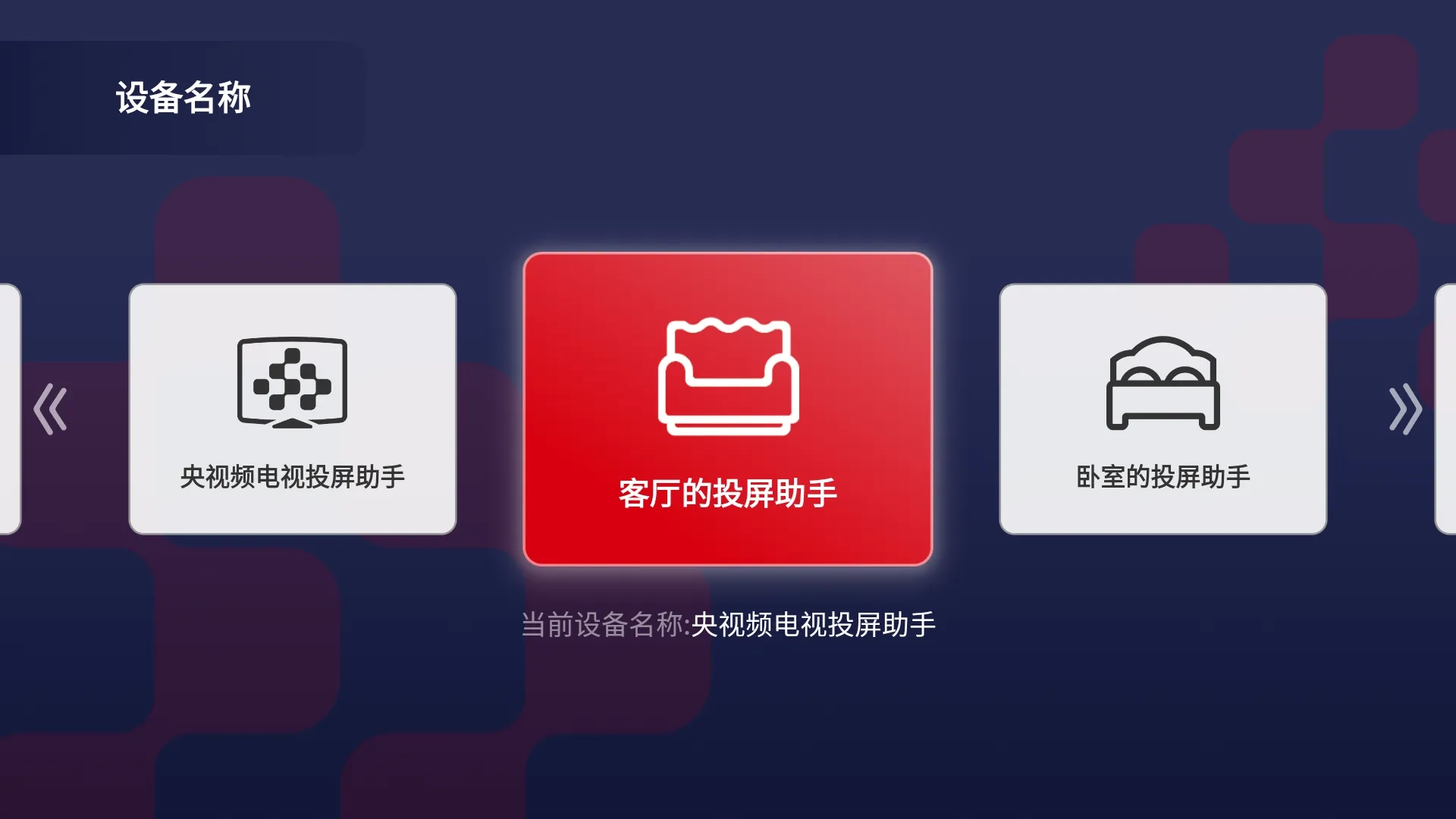 央视频电视投屏助手(电视投屏软件)安卓免费版图1