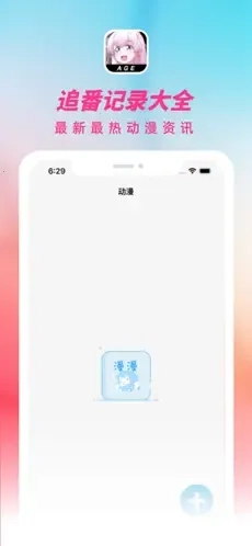 ace动漫iOS最新免费版图5