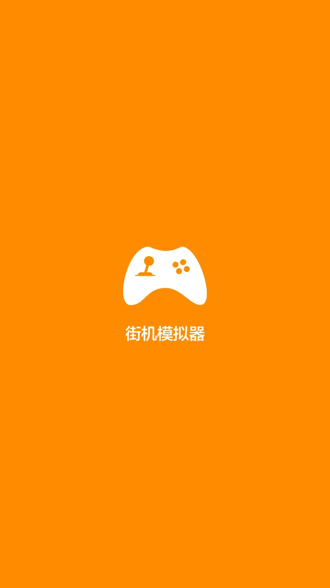 街机模拟器手机最新版图4