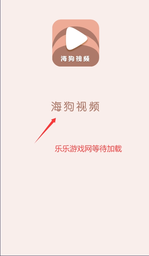 海狗视频TV版图1