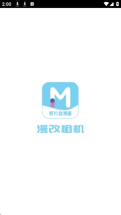 漫改相机软件安卓官方版图2