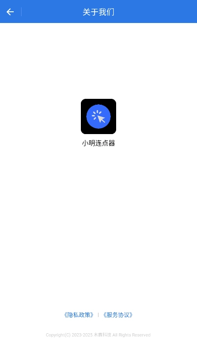 小明连点器安卓官方版图3
