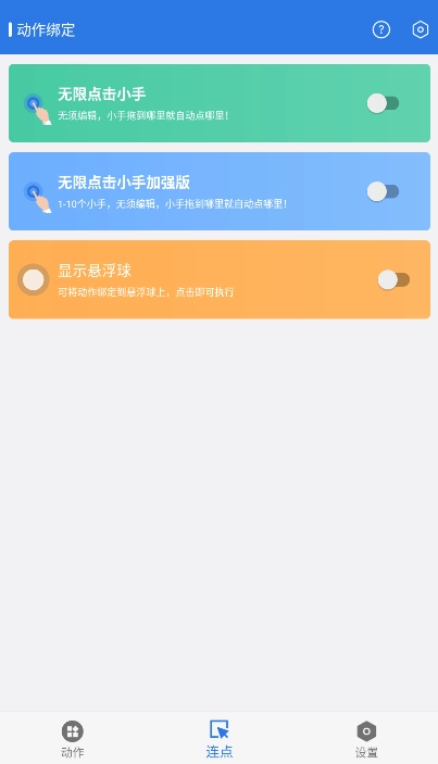 小明连点器安卓官方版图5