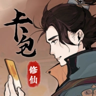 卡包修仙游戏纯净版