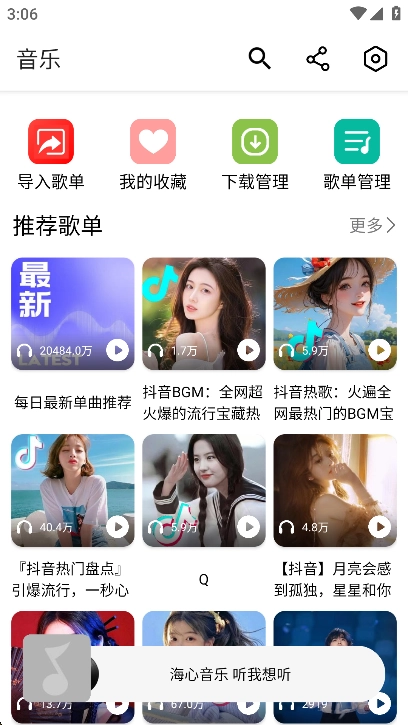 海心音乐2026安卓免费版图1