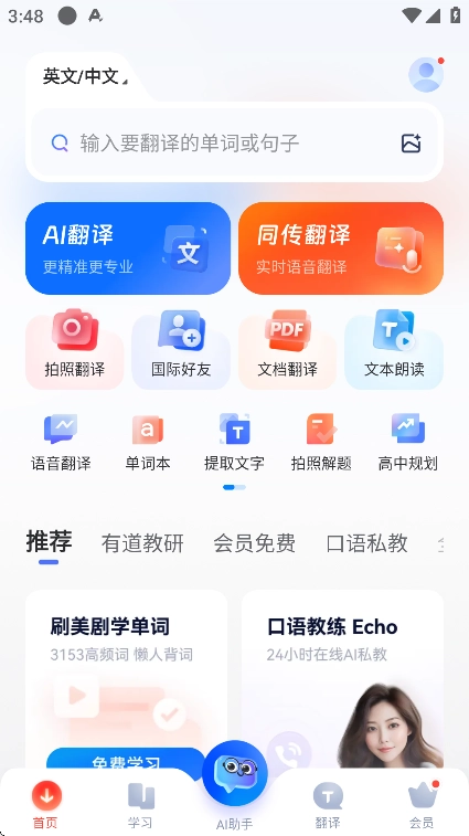 网易有道词典2026安卓官方版图1