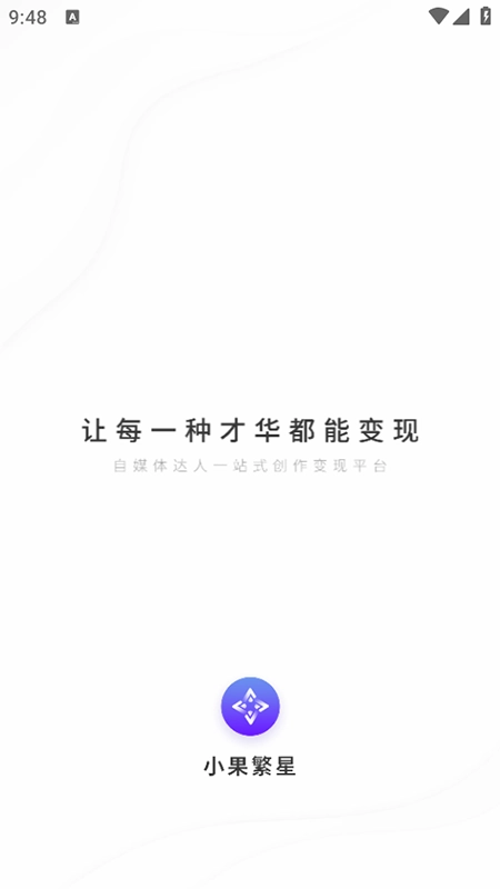 小果繁星2026手机正版图2