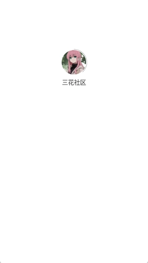 三花社区手机免费版图1